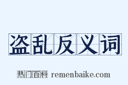 盗乱反义词是什么意思的图片